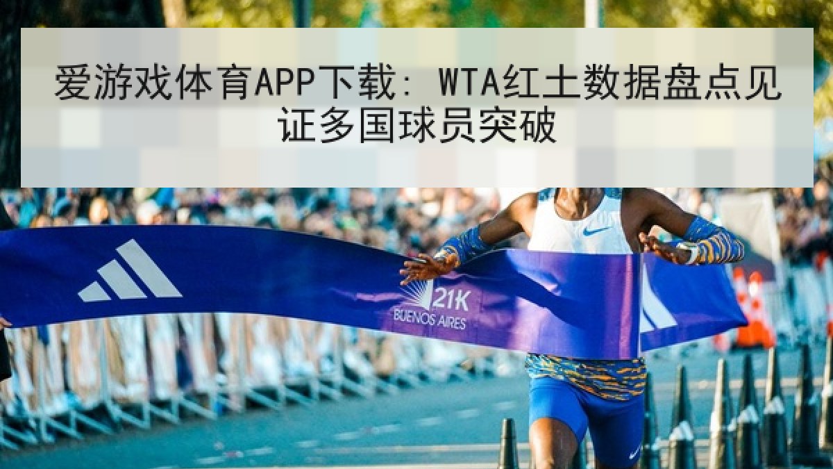 爱游戏体育APP下载: WTA红土数据盘点见证多国球员突破