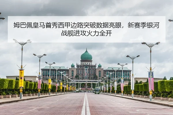 姆巴佩皇马首秀西甲边路突破数据亮眼，新赛季银河战舰进攻火力全开