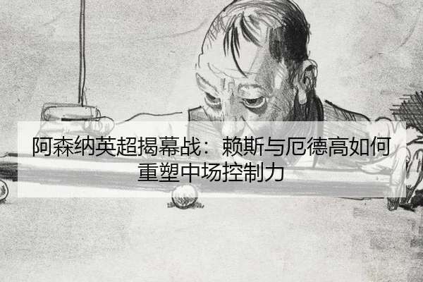 a-sen-na-ying-chao-jie-mu-zhan-lai-si-yu-e-de-gao-ru-he-zhong-su-zhong-chang-kong-zhi-li-3-786.jpg