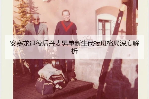 an-sai-long-tui-yi-hou-dan-mai-nan-dan-xin-sheng-dai-jie-ban-ge-ju-shen-du-jie-xi-2-318.jpg