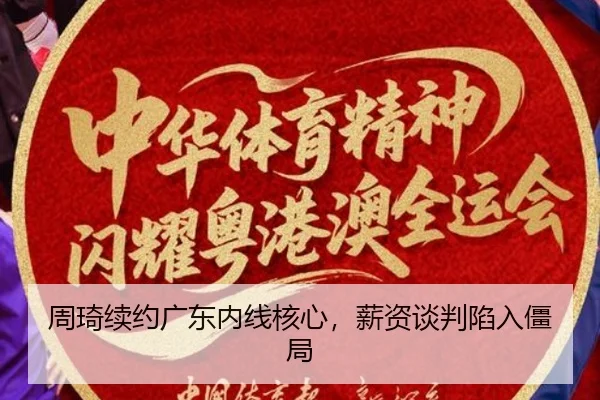 zhou-qi-xu-yue-guang-dong-nei-xian-he-xin-xin-zi-tan-pan-xian-ru-jiang-ju-3-867.jpg