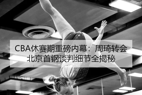 xiu-sai-qi-zhong-bang-nei-mu-zhou-qi-zhuan-hui-bei-jing-shou-gang-tan-pan-xi-jie-quan-jie-mi-2-890.jpg