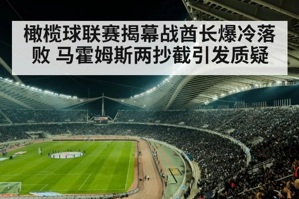 橄榄球联赛揭幕战酋长爆冷落败 马霍姆斯两抄截引发质疑