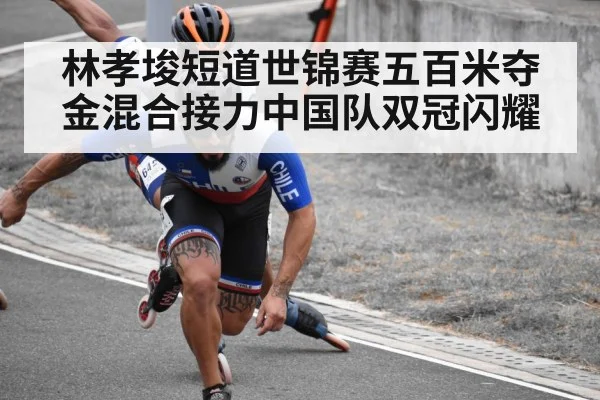 林孝埈短道世锦赛五百米夺金混合接力中国队双冠闪耀