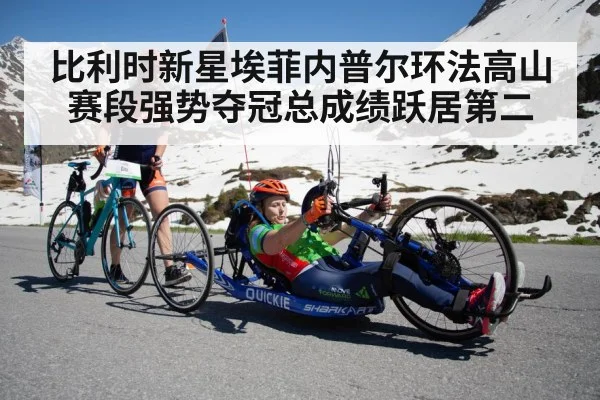 比利时新星埃菲内普尔环法高山赛段强势夺冠总成绩跃居第二