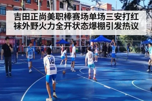 吉田正尚美职棒赛场单场三安打红袜外野火力全开状态爆棚引发热议