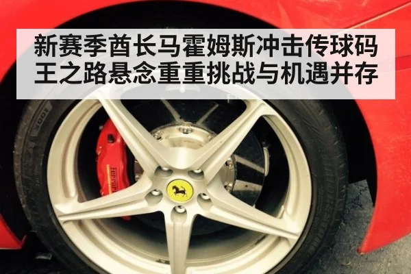 新赛季酋长马霍姆斯冲击传球码王之路悬念重重挑战与机遇并存
