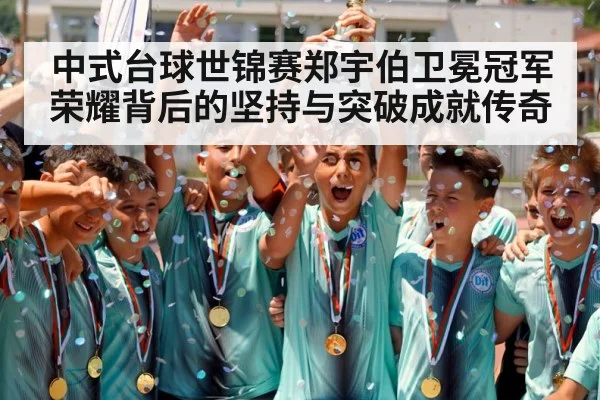 中式台球世锦赛郑宇伯卫冕冠军荣耀背后的坚持与突破成就传奇