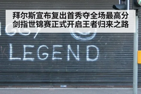 拜尔斯宣布复出首秀夺全场最高分剑指世锦赛正式开启王者归来之路