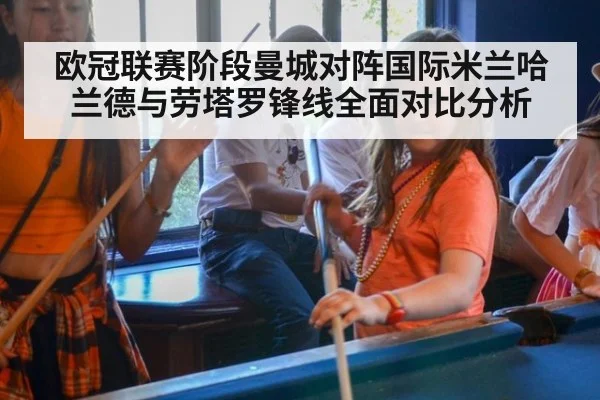 欧冠联赛阶段曼城对阵国际米兰哈兰德与劳塔罗锋线全面对比分析